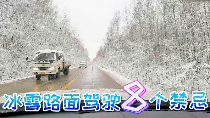 如何在冰雪路面安全驾驶，冰雪路面安全驾驶指南