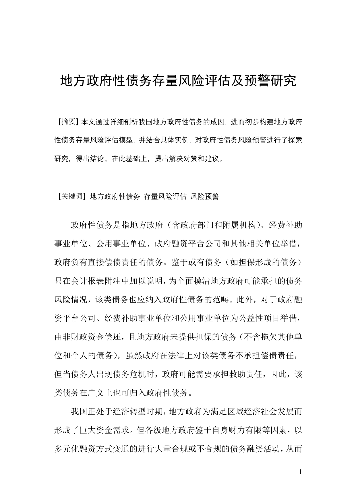 地方政府债务风险评估指标体系研究，地方政府债务风险评估指标体系探究