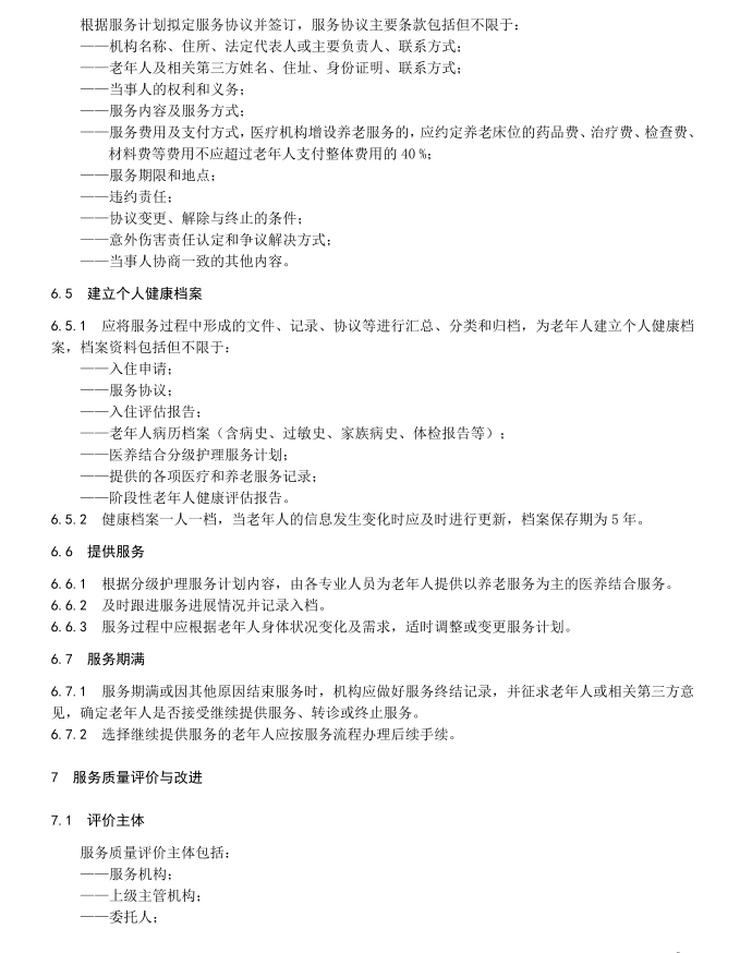 医养结合服务规范，构建健康养老新模式的探索与实践，医养结合服务规范，探索健康养老新模式实践之道