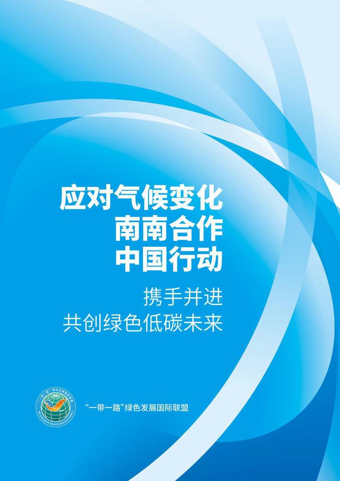 全球应对气候变化行动，共同迈向绿色未来，全球联手应对气候变化，共创绿色未来