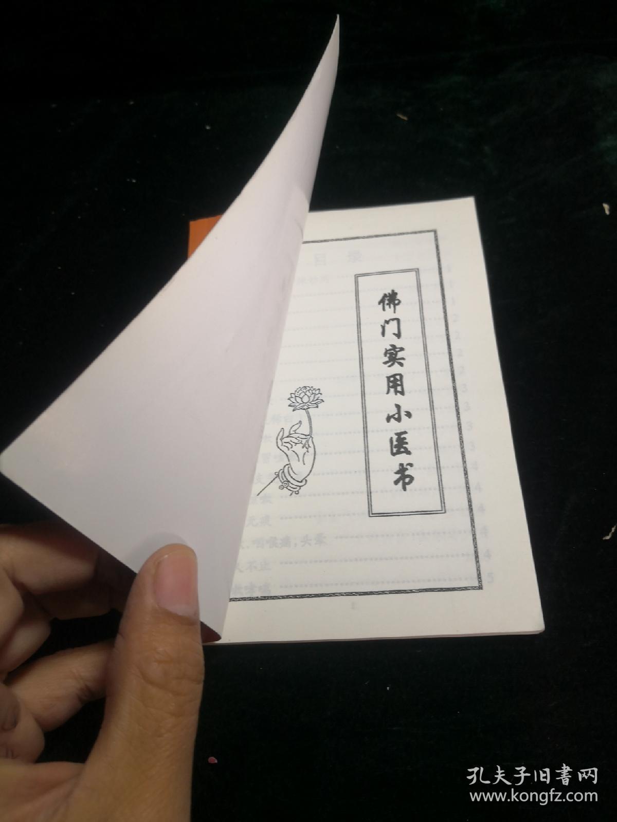 佛门医书电子版免费下载，探索数字化智慧之旅