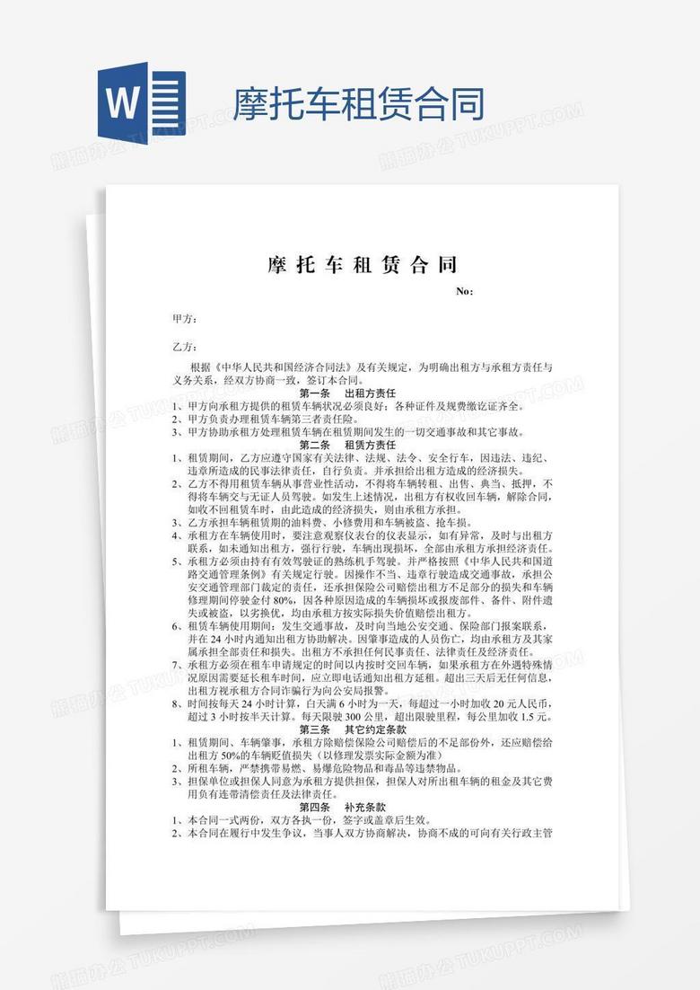 摩托车租赁合同免费下载与解读指南