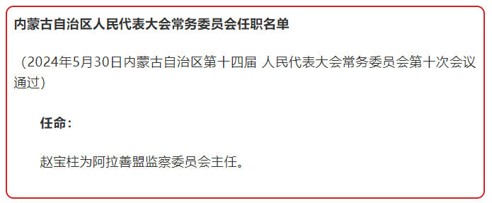 内蒙古最新人事任免通知