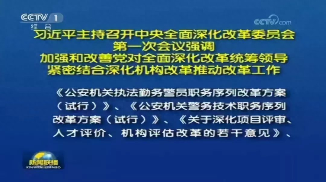 公安改革最新动态深度解读