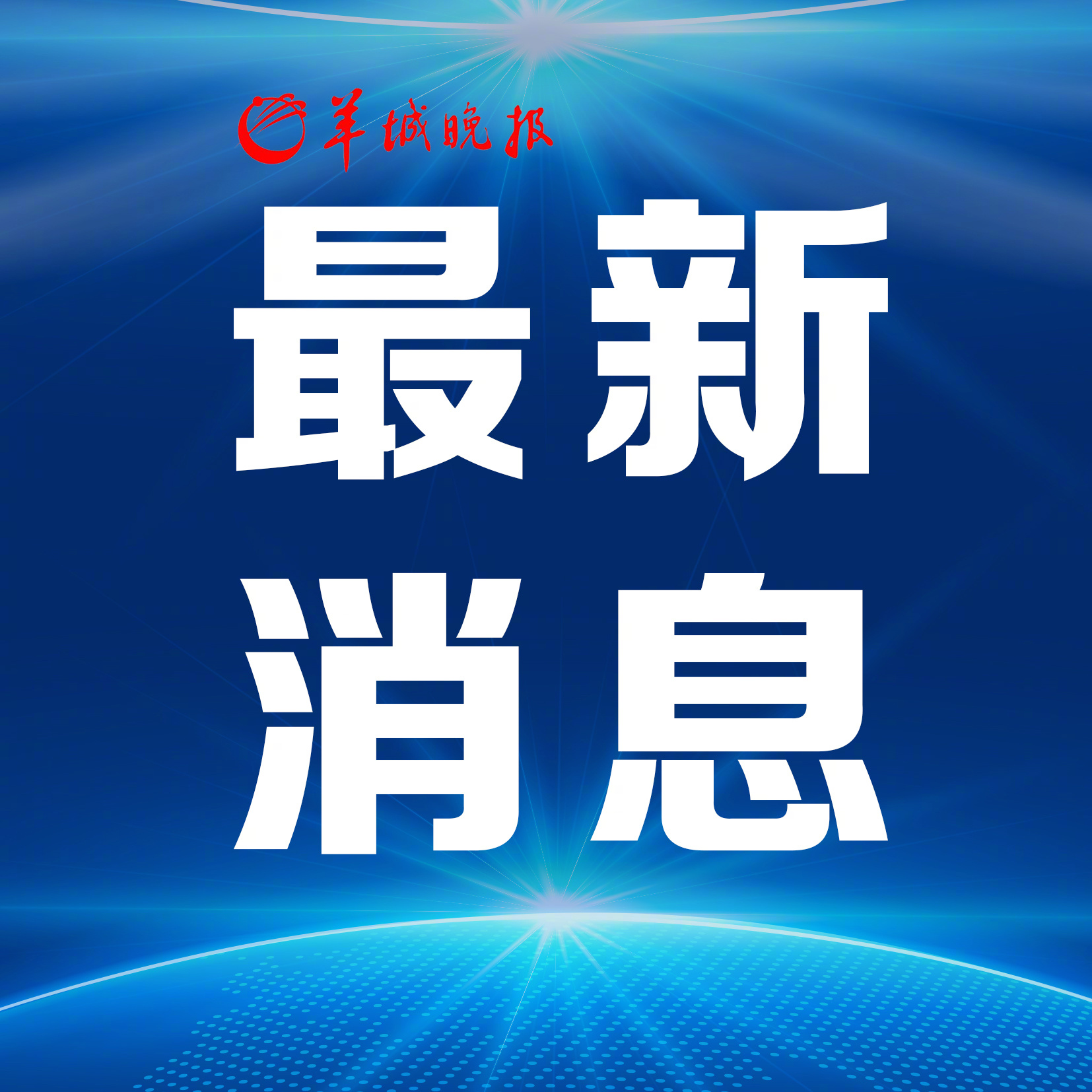 引领变革，塑造未来，最新局势分析与展望