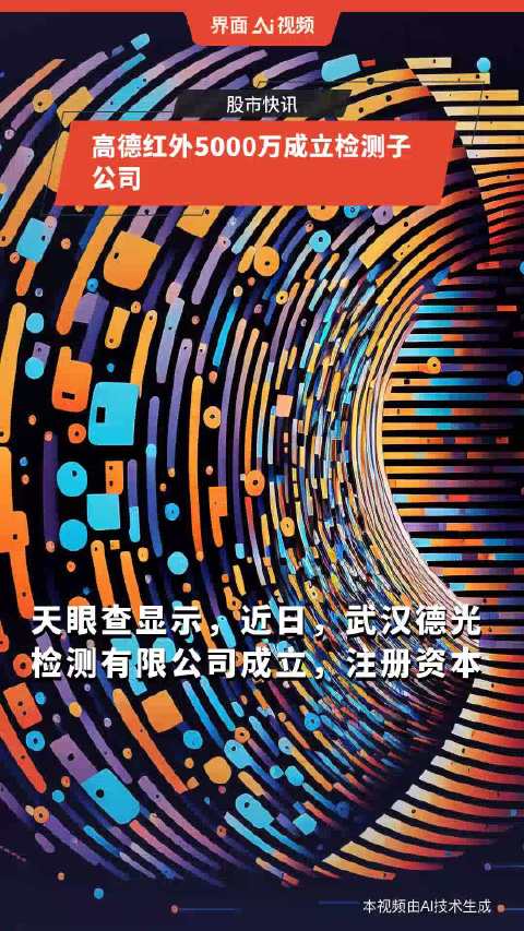 高德红外引领技术创新，塑造行业未来前景