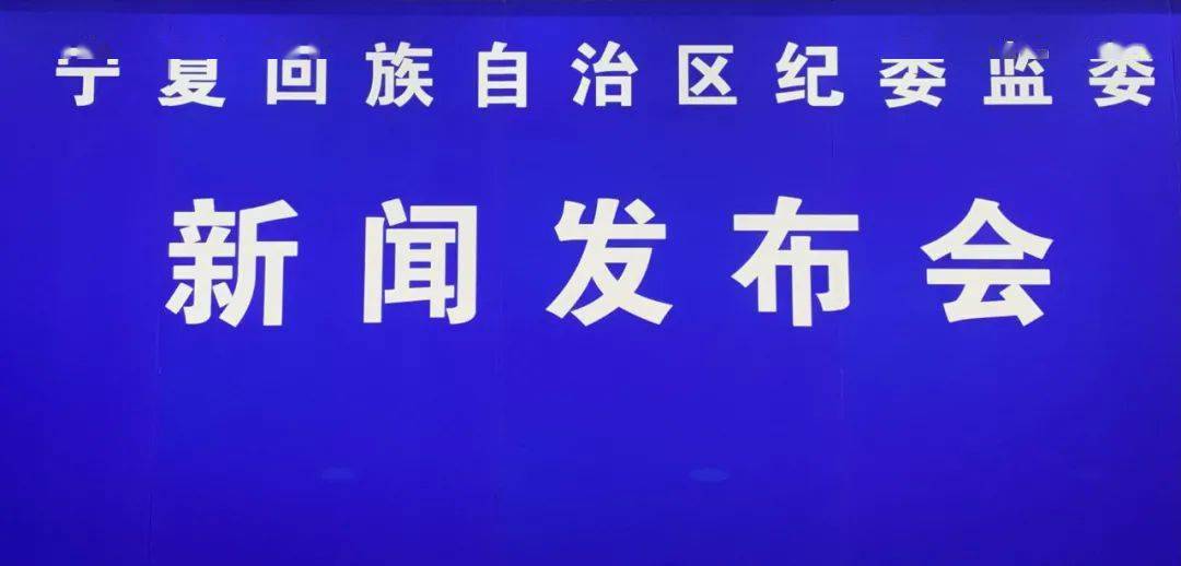 宁夏纪检委最新消息全面解读与分析