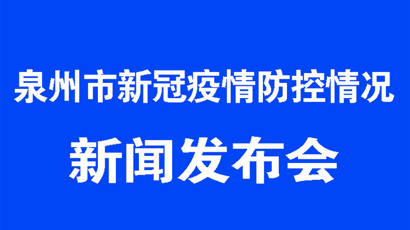 泉州疫情最新动态解析