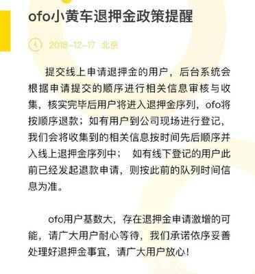 Ofo最新退款动态与形势分析