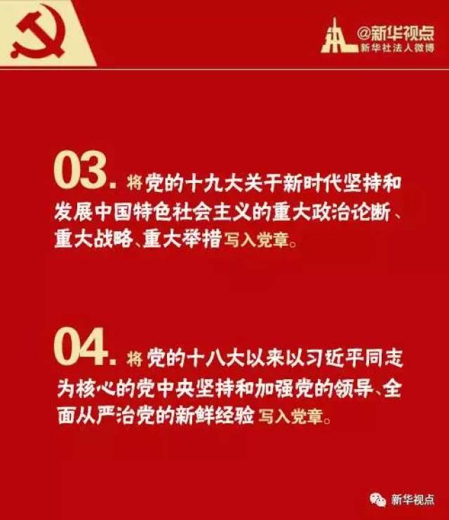 党章最新修订与其深远影响概述