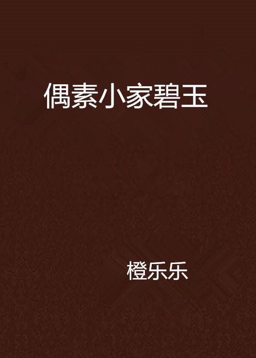 繁华都市中的小家碧玉故事，最新章节探索