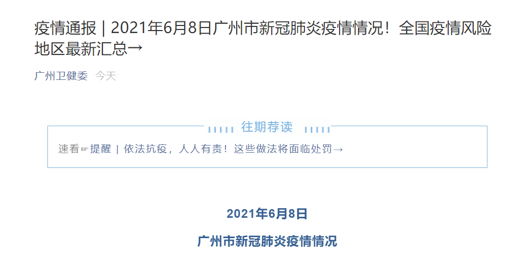 广州今日疫情最新通报摘要